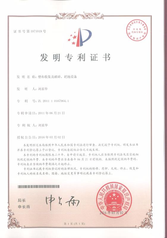 塑布收集及破碎、耙地設(shè)備